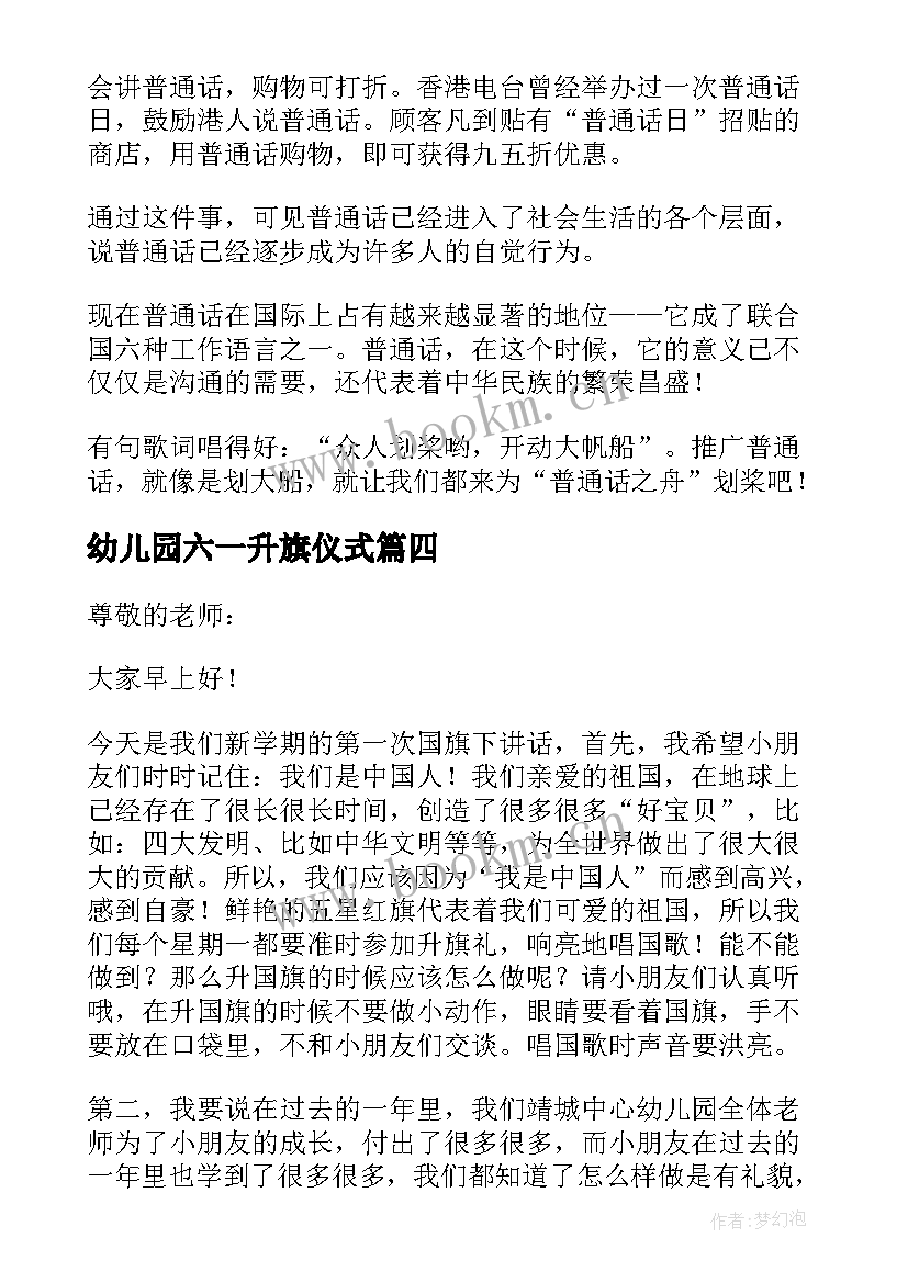 幼儿园六一升旗仪式 幼儿园升旗发言稿(通用6篇)