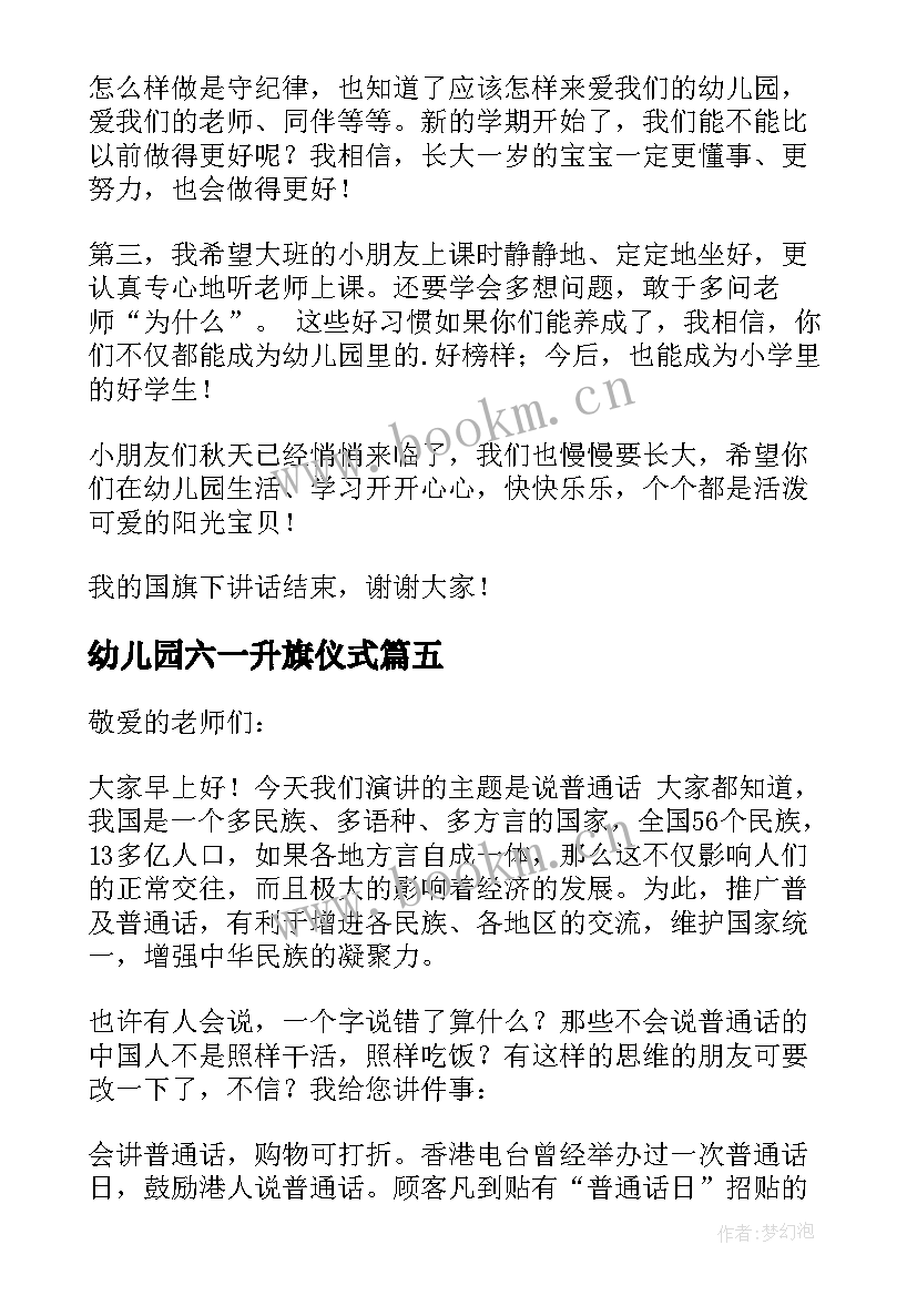 幼儿园六一升旗仪式 幼儿园升旗发言稿(通用6篇)