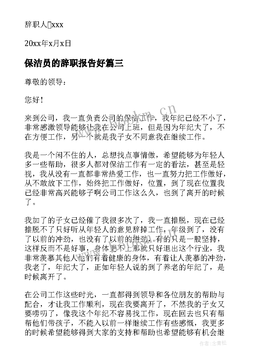 2023年保洁员的辞职报告好 保洁员个人工作辞职报告(汇总5篇)