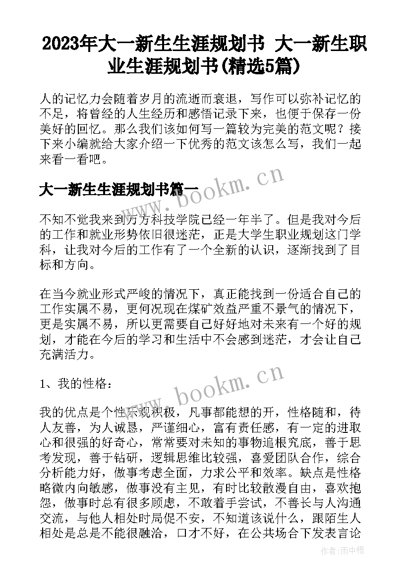 2023年大一新生生涯规划书 大一新生职业生涯规划书(精选5篇)