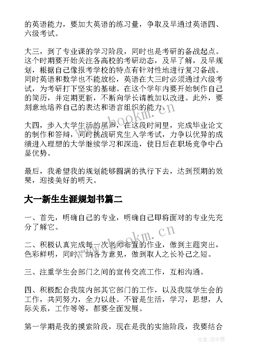 2023年大一新生生涯规划书 大一新生职业生涯规划书(精选5篇)