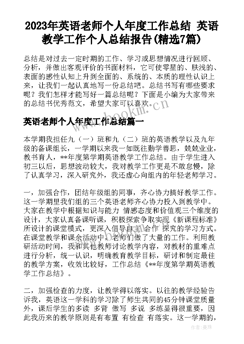 2023年英语老师个人年度工作总结 英语教学工作个人总结报告(精选7篇)