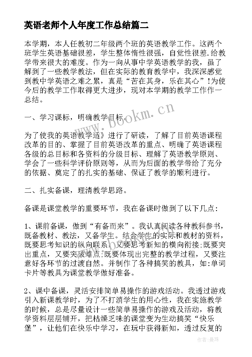 2023年英语老师个人年度工作总结 英语教学工作个人总结报告(精选7篇)