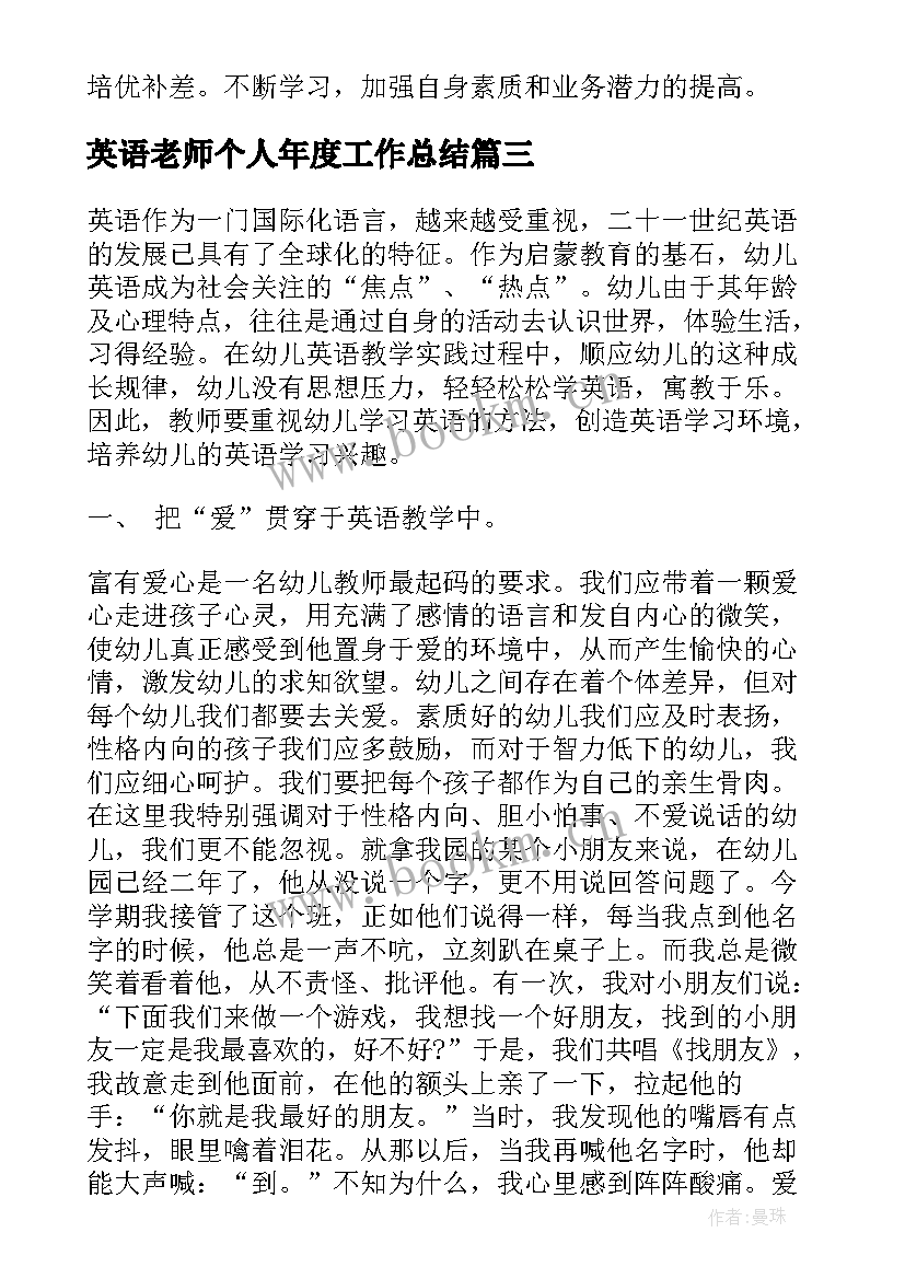 2023年英语老师个人年度工作总结 英语教学工作个人总结报告(精选7篇)