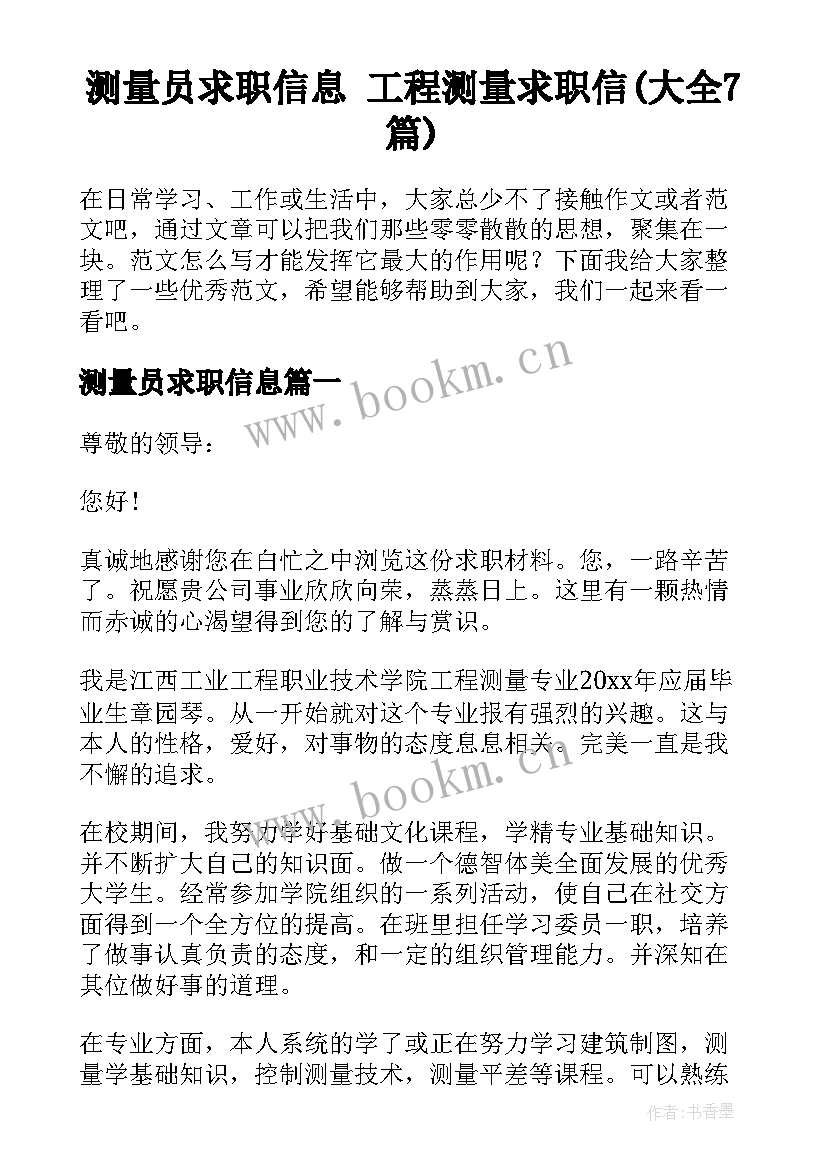 测量员求职信息 工程测量求职信(大全7篇)