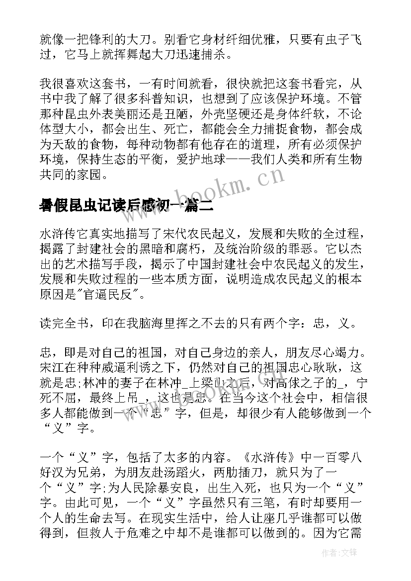 暑假昆虫记读后感初一(实用5篇)