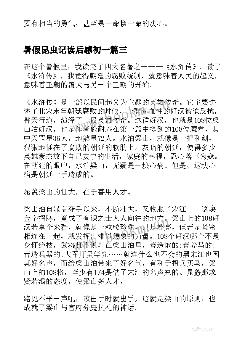 暑假昆虫记读后感初一(实用5篇)