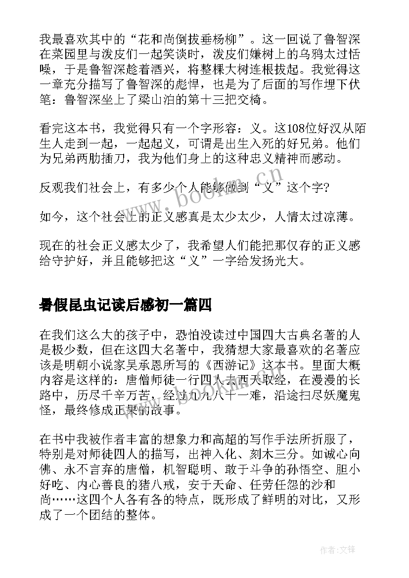 暑假昆虫记读后感初一(实用5篇)