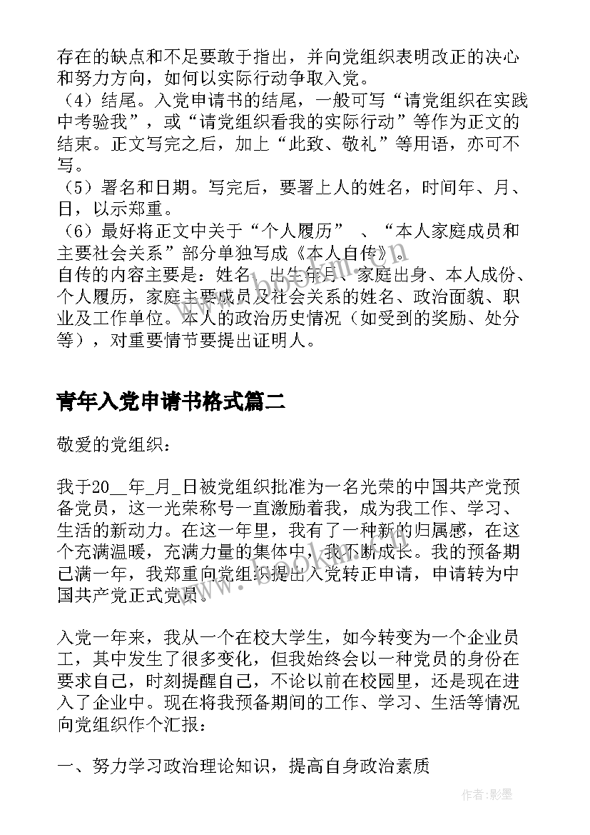 青年入党申请书格式 入党申请书格式(汇总6篇)