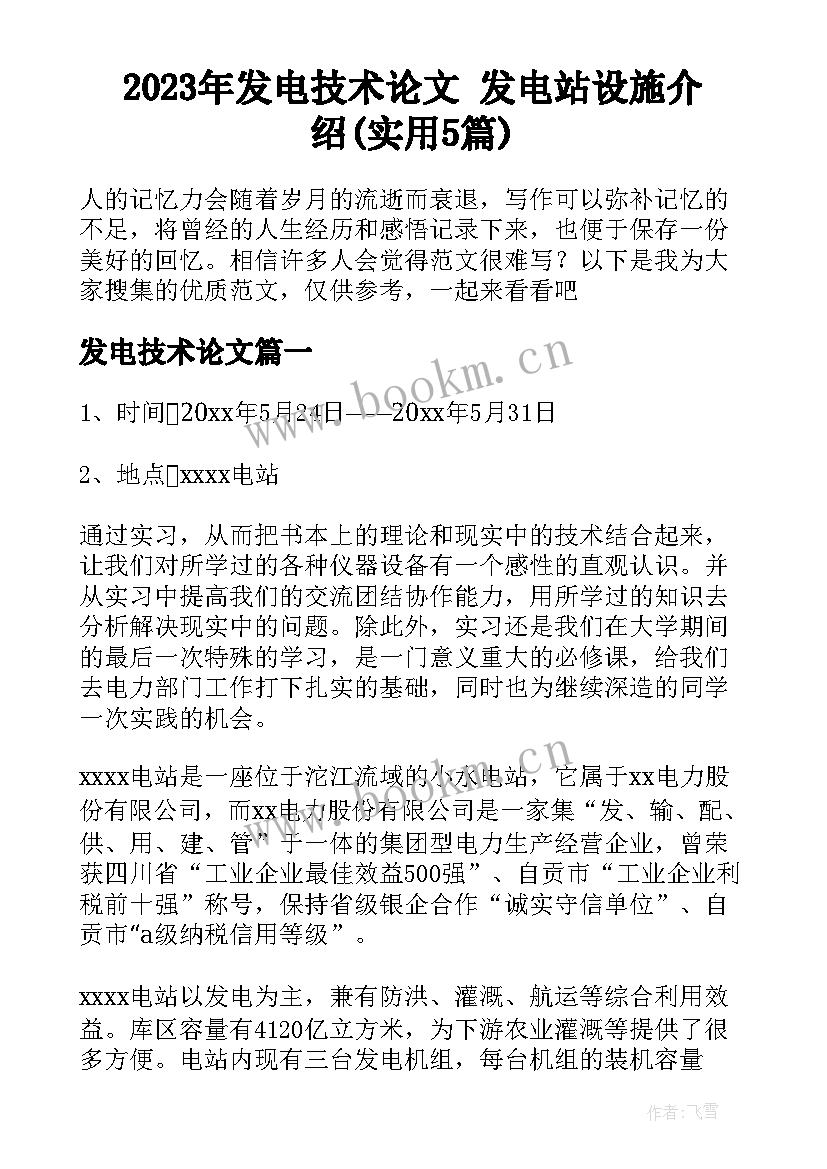 2023年发电技术论文 发电站设施介绍(实用5篇)