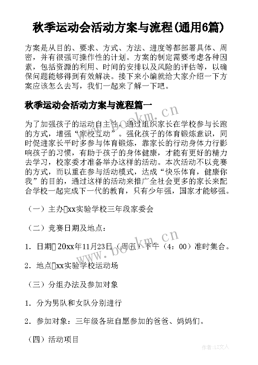 秋季运动会活动方案与流程(通用6篇)