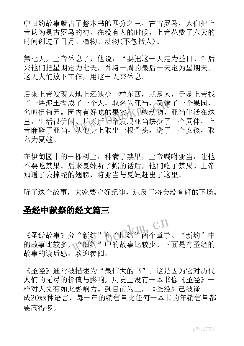 最新圣经中献祭的经文 圣经故事的读后感(汇总5篇)