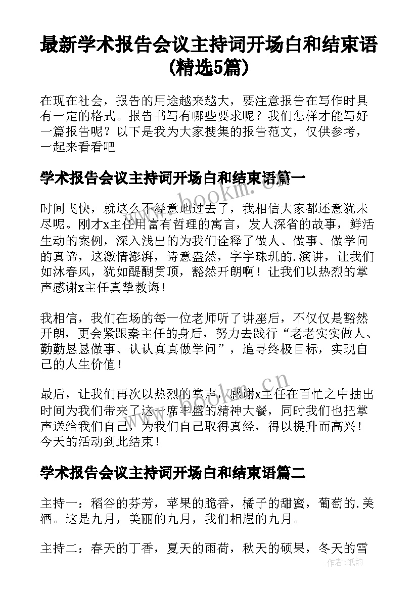 最新学术报告会议主持词开场白和结束语(精选5篇)