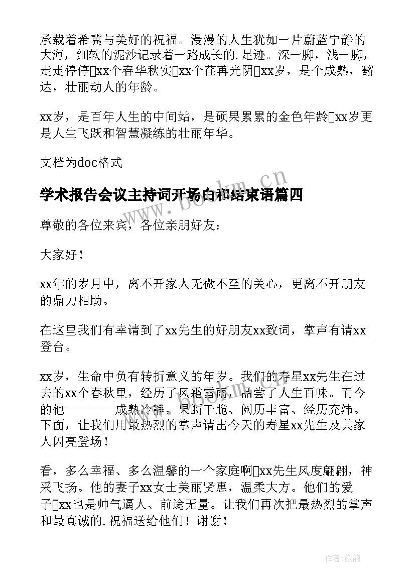 最新学术报告会议主持词开场白和结束语(精选5篇)