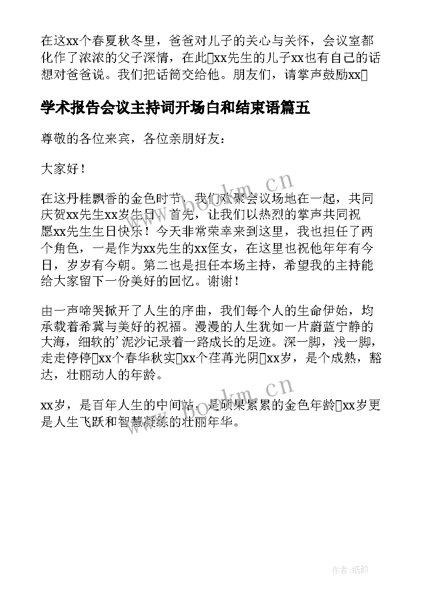 最新学术报告会议主持词开场白和结束语(精选5篇)