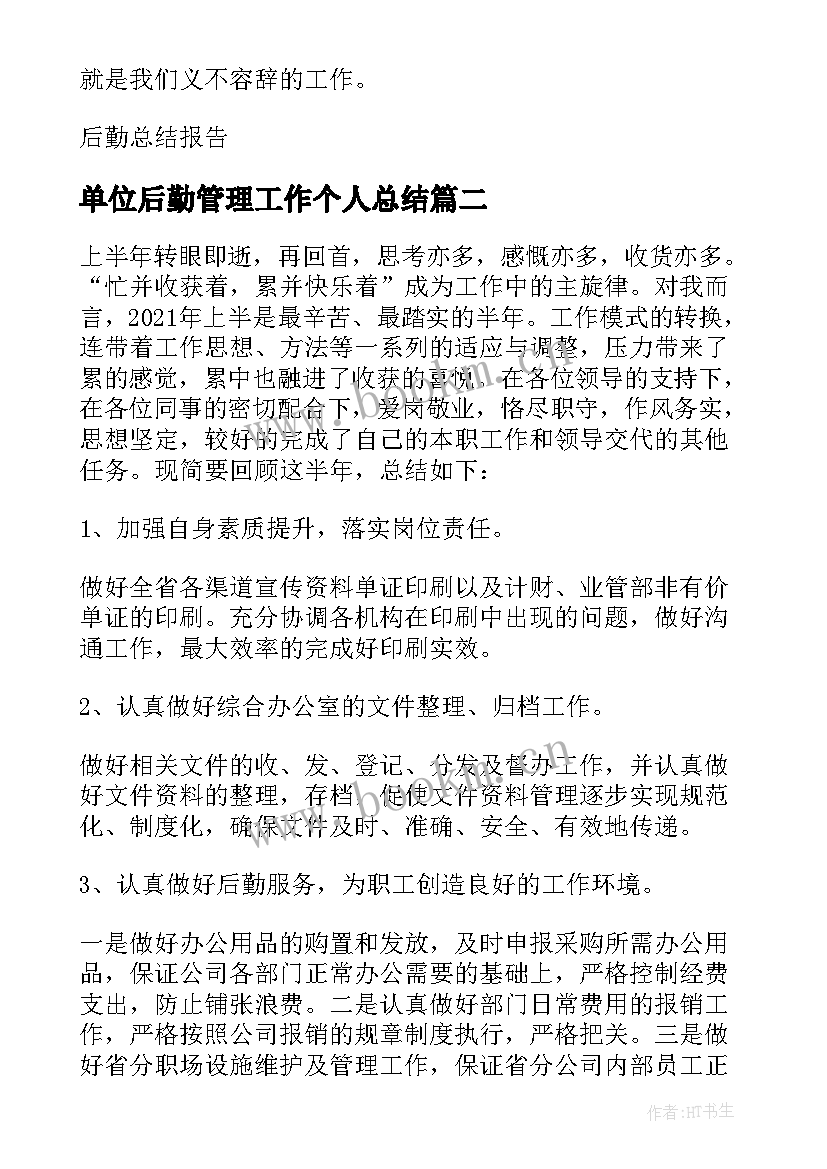 最新单位后勤管理工作个人总结(大全5篇)