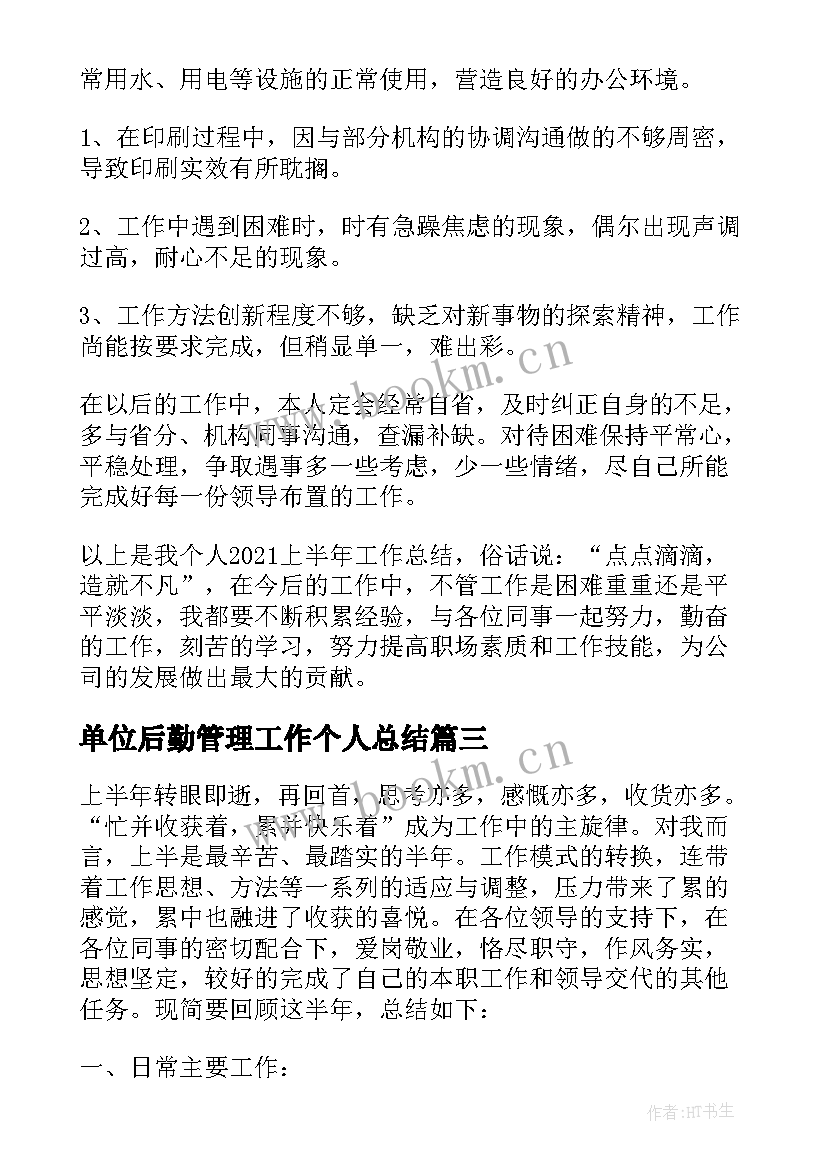 最新单位后勤管理工作个人总结(大全5篇)