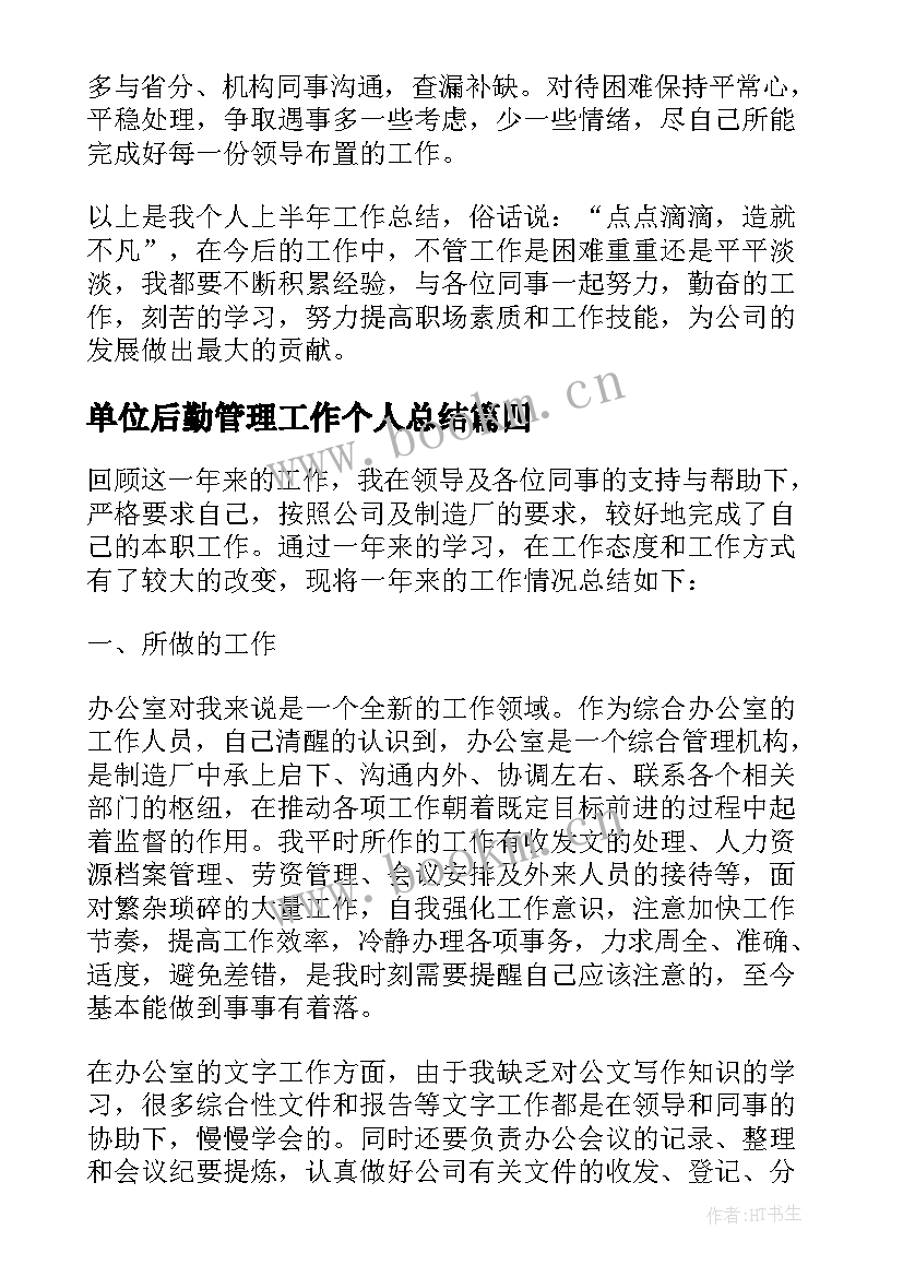 最新单位后勤管理工作个人总结(大全5篇)