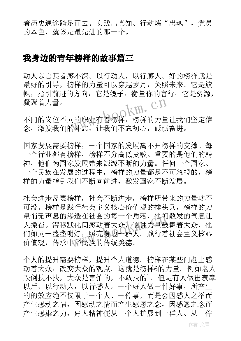 我身边的青年榜样的故事 学习身边的榜样心得体会(优秀9篇)