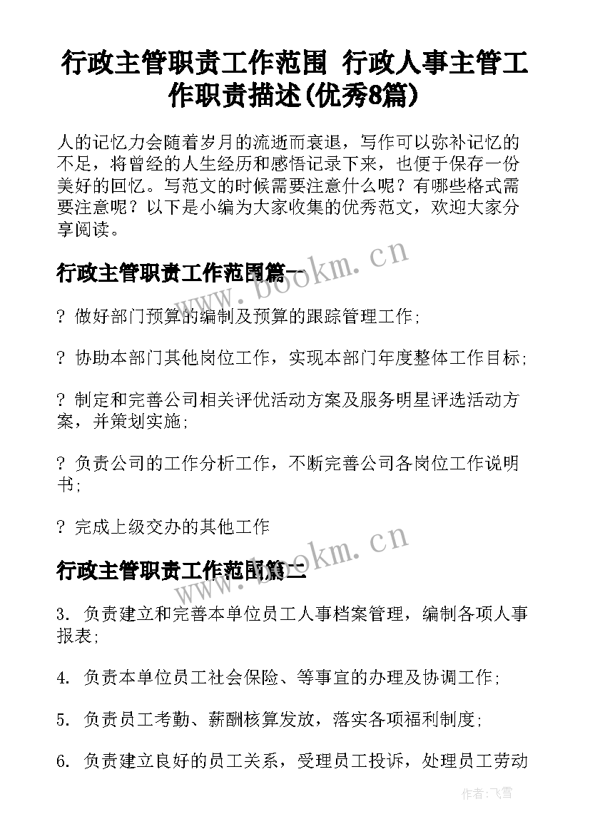 行政主管职责工作范围 行政人事主管工作职责描述(优秀8篇)