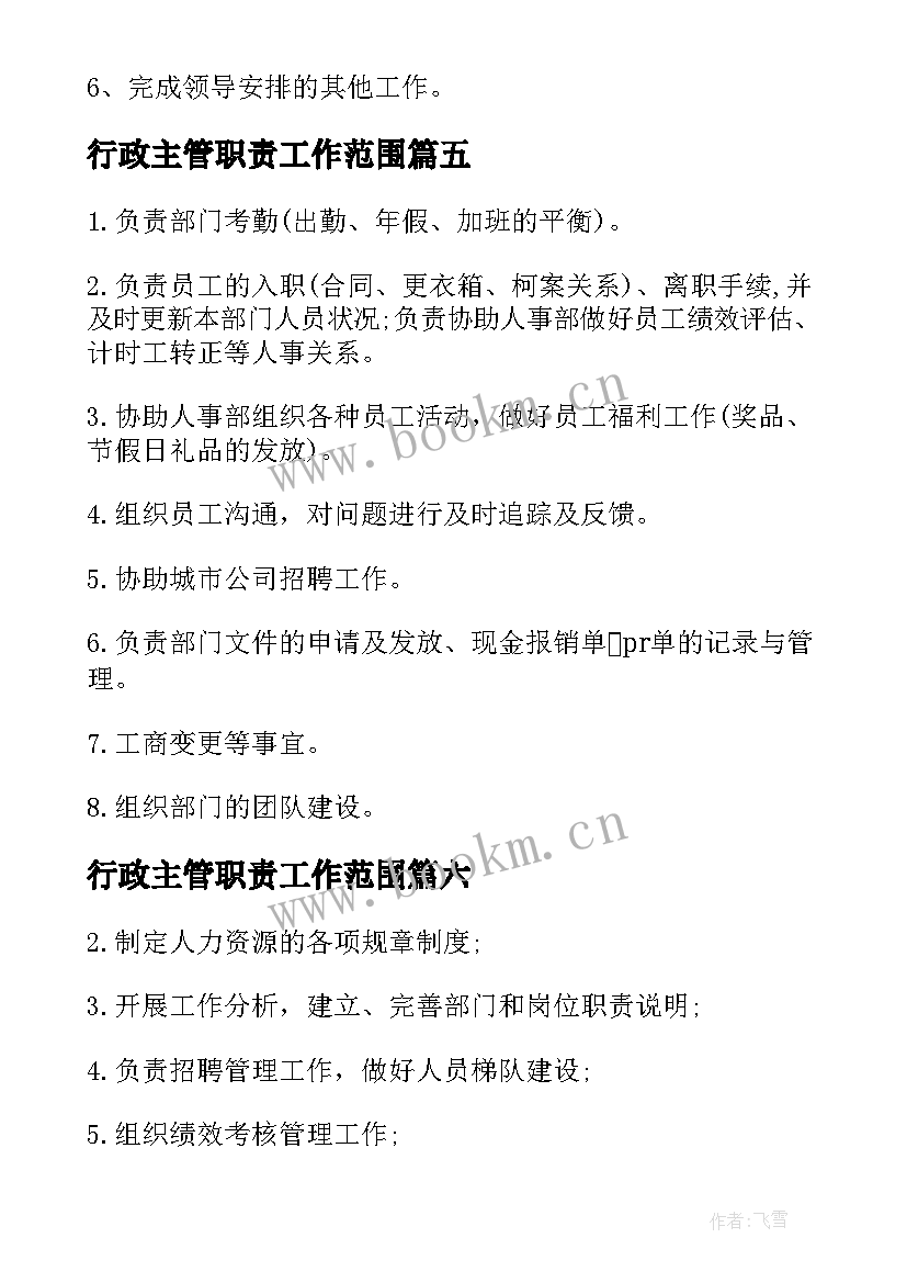 行政主管职责工作范围 行政人事主管工作职责描述(优秀8篇)