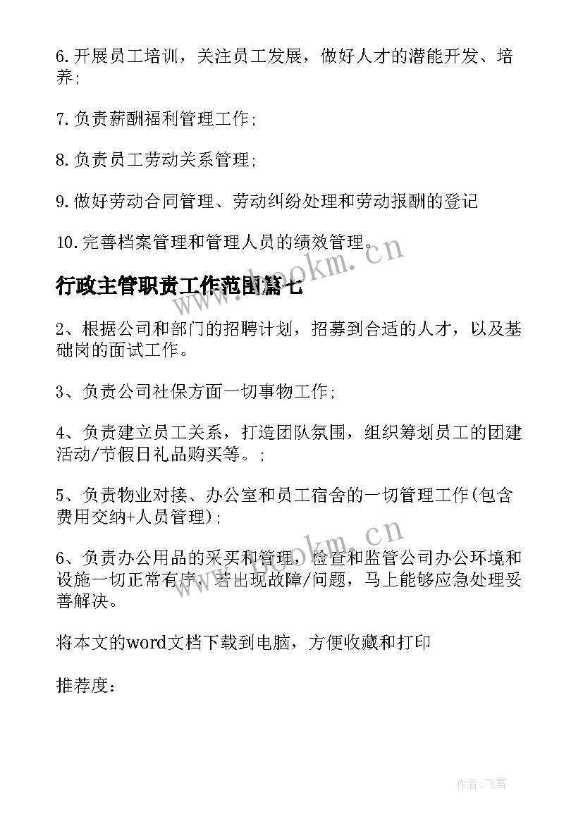 行政主管职责工作范围 行政人事主管工作职责描述(优秀8篇)