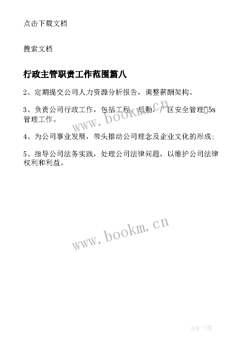 行政主管职责工作范围 行政人事主管工作职责描述(优秀8篇)