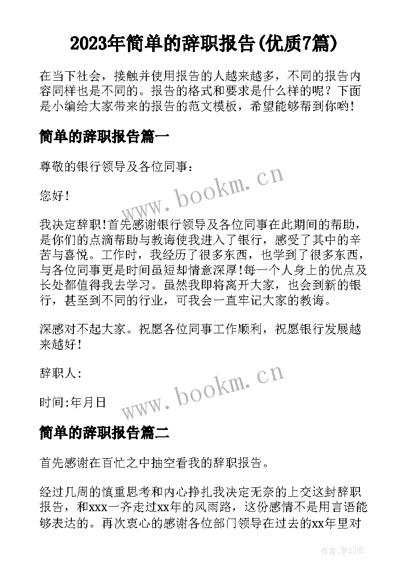 2023年简单的辞职报告(优质7篇)