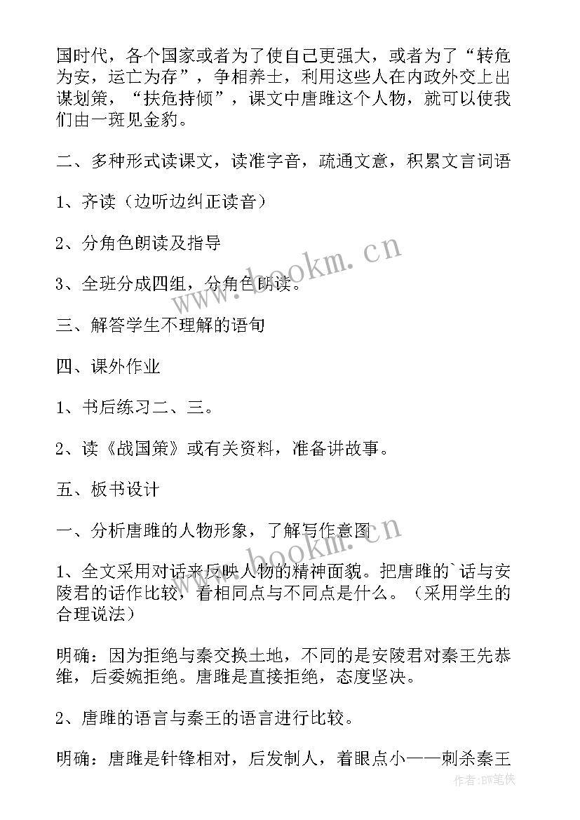 2023年唐雎不辱使命教案教学设计一等奖(优秀5篇)