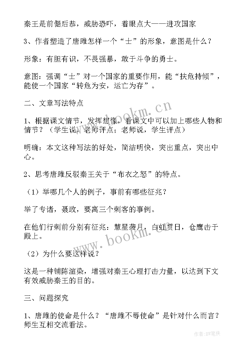 2023年唐雎不辱使命教案教学设计一等奖(优秀5篇)