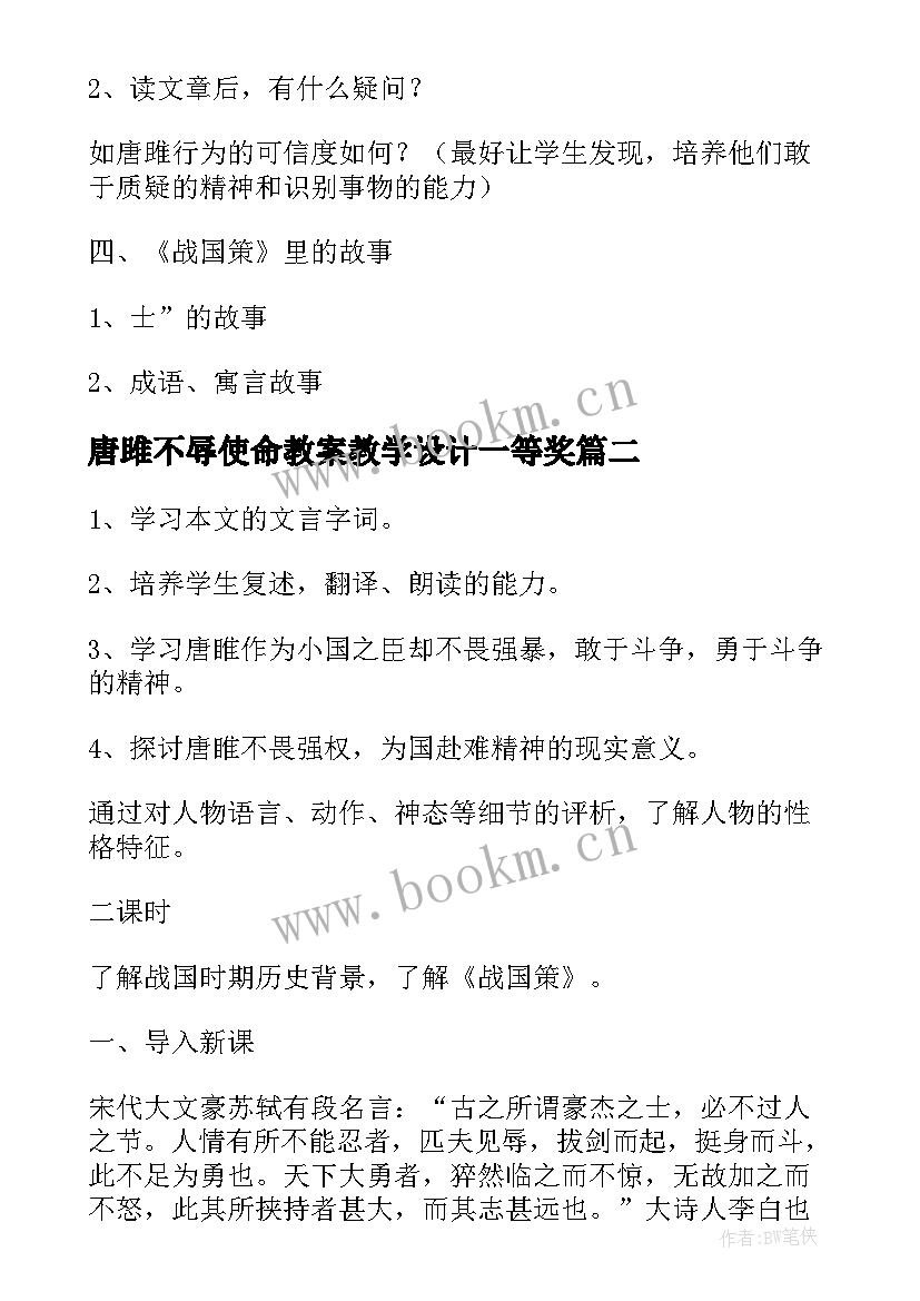 2023年唐雎不辱使命教案教学设计一等奖(优秀5篇)