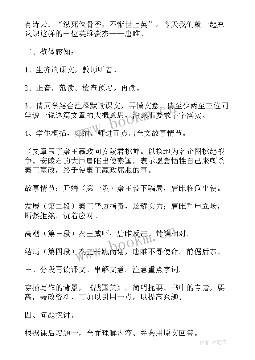 2023年唐雎不辱使命教案教学设计一等奖(优秀5篇)