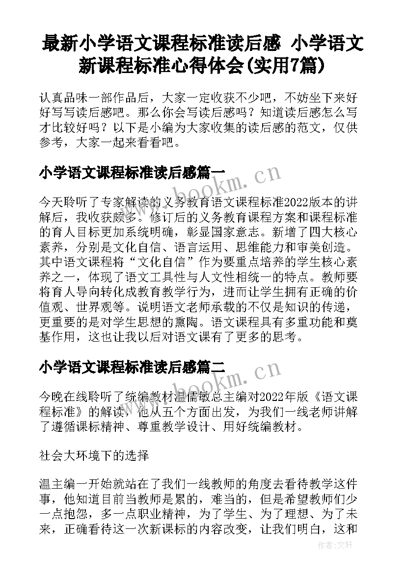 最新小学语文课程标准读后感 小学语文新课程标准心得体会(实用7篇)