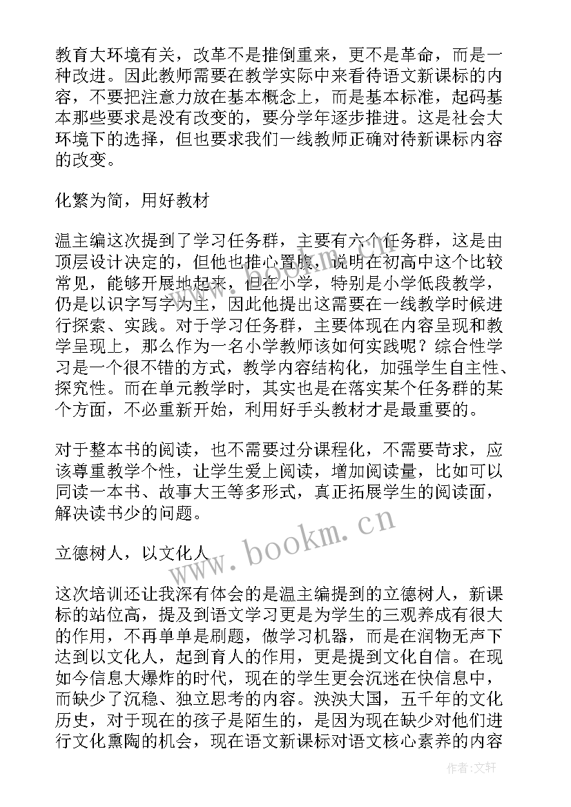 最新小学语文课程标准读后感 小学语文新课程标准心得体会(实用7篇)