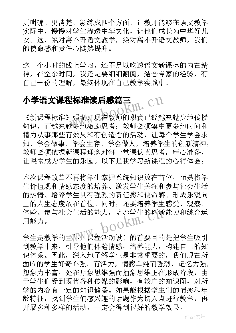 最新小学语文课程标准读后感 小学语文新课程标准心得体会(实用7篇)