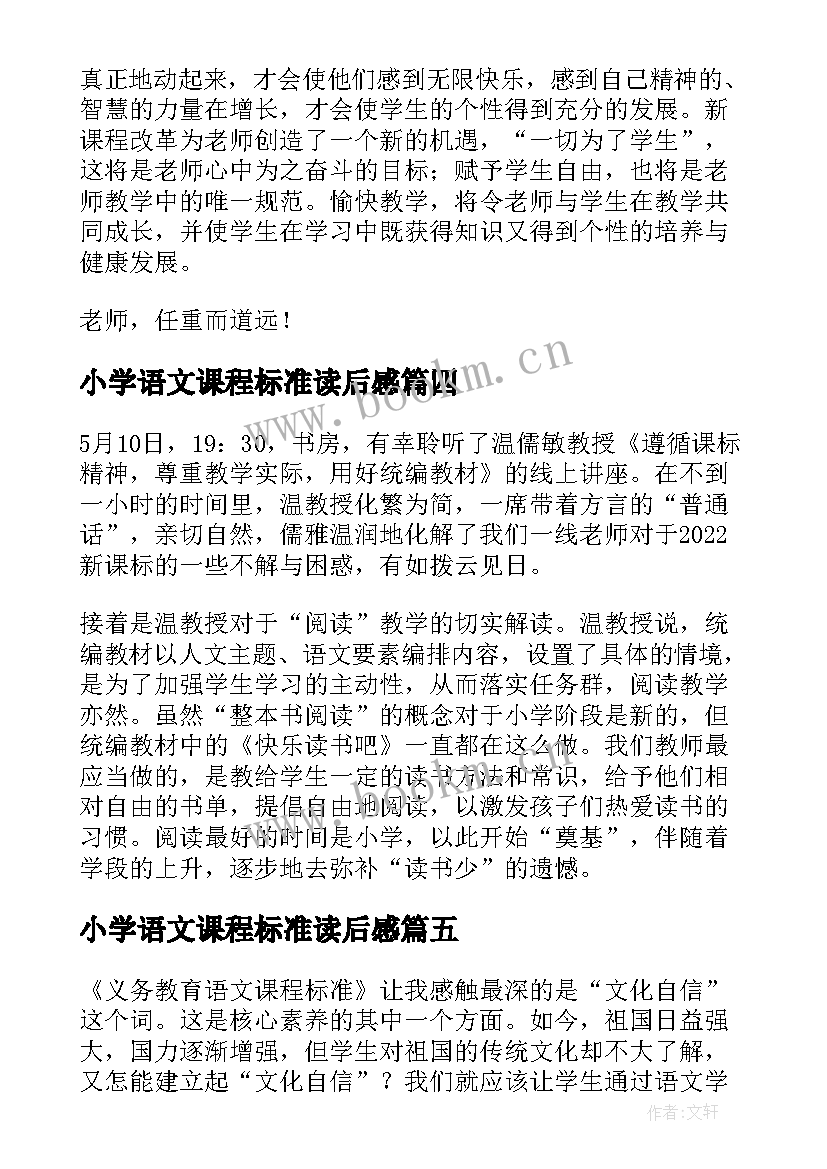 最新小学语文课程标准读后感 小学语文新课程标准心得体会(实用7篇)