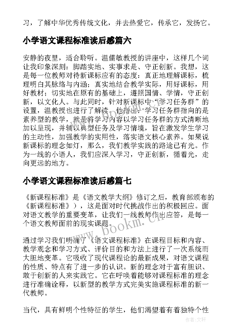 最新小学语文课程标准读后感 小学语文新课程标准心得体会(实用7篇)