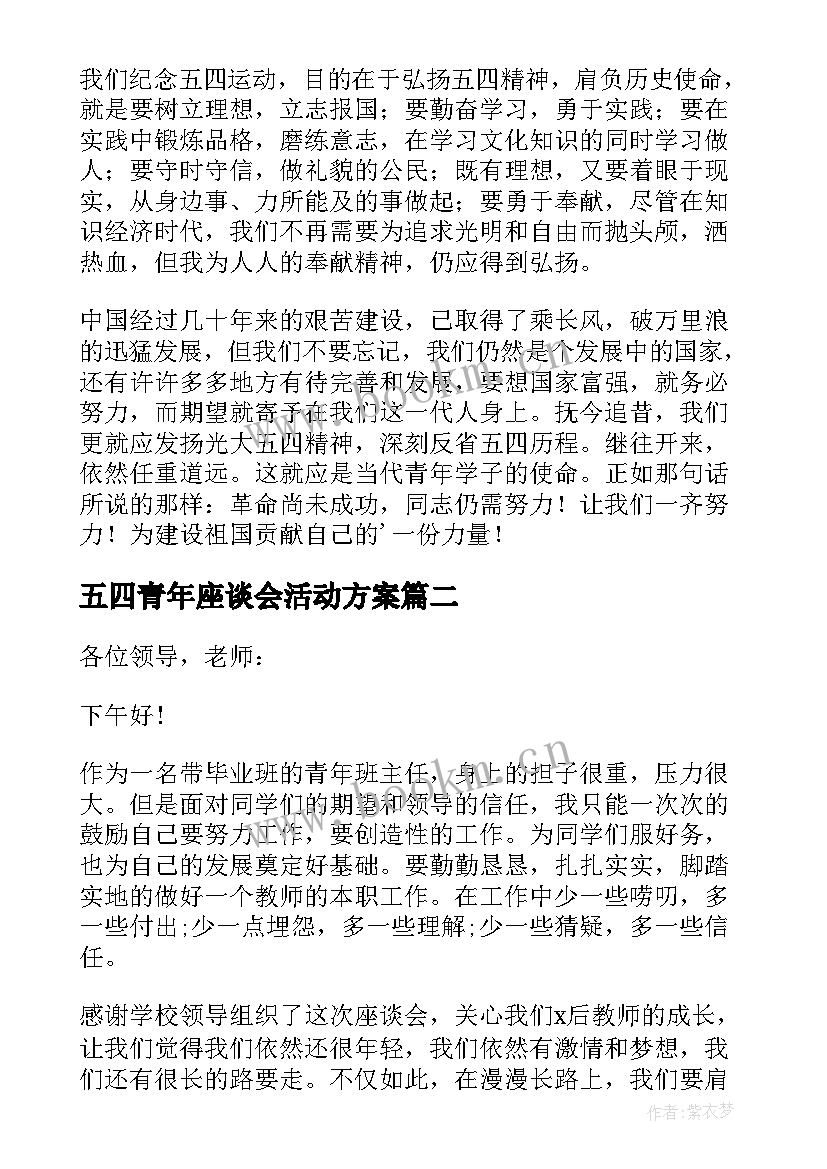 五四青年座谈会活动方案 五四青年节座谈会发言稿(汇总5篇)