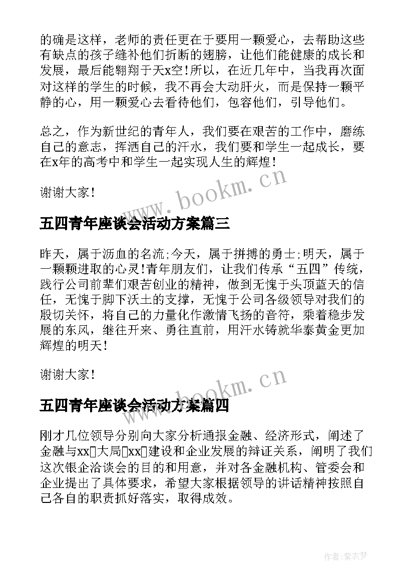 五四青年座谈会活动方案 五四青年节座谈会发言稿(汇总5篇)