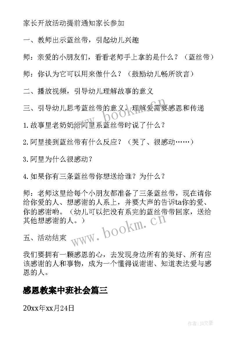 最新感恩教案中班社会(精选7篇)