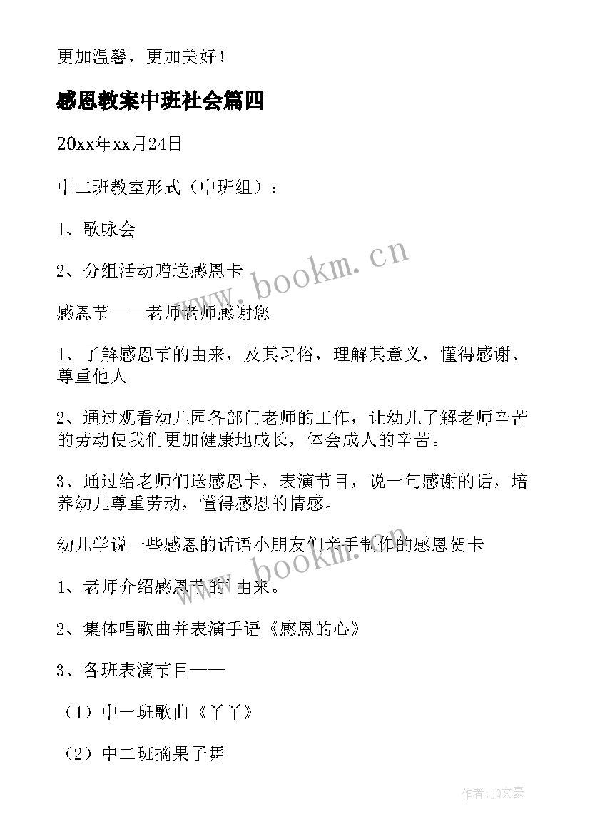 最新感恩教案中班社会(精选7篇)