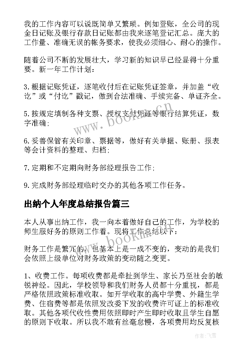 2023年出纳个人年度总结报告 出纳年度个人总结(精选10篇)