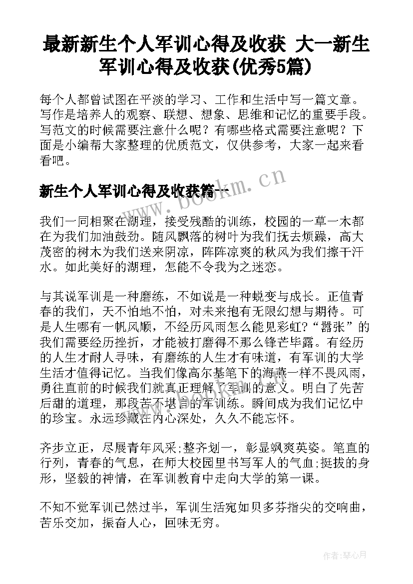 最新新生个人军训心得及收获 大一新生军训心得及收获(优秀5篇)