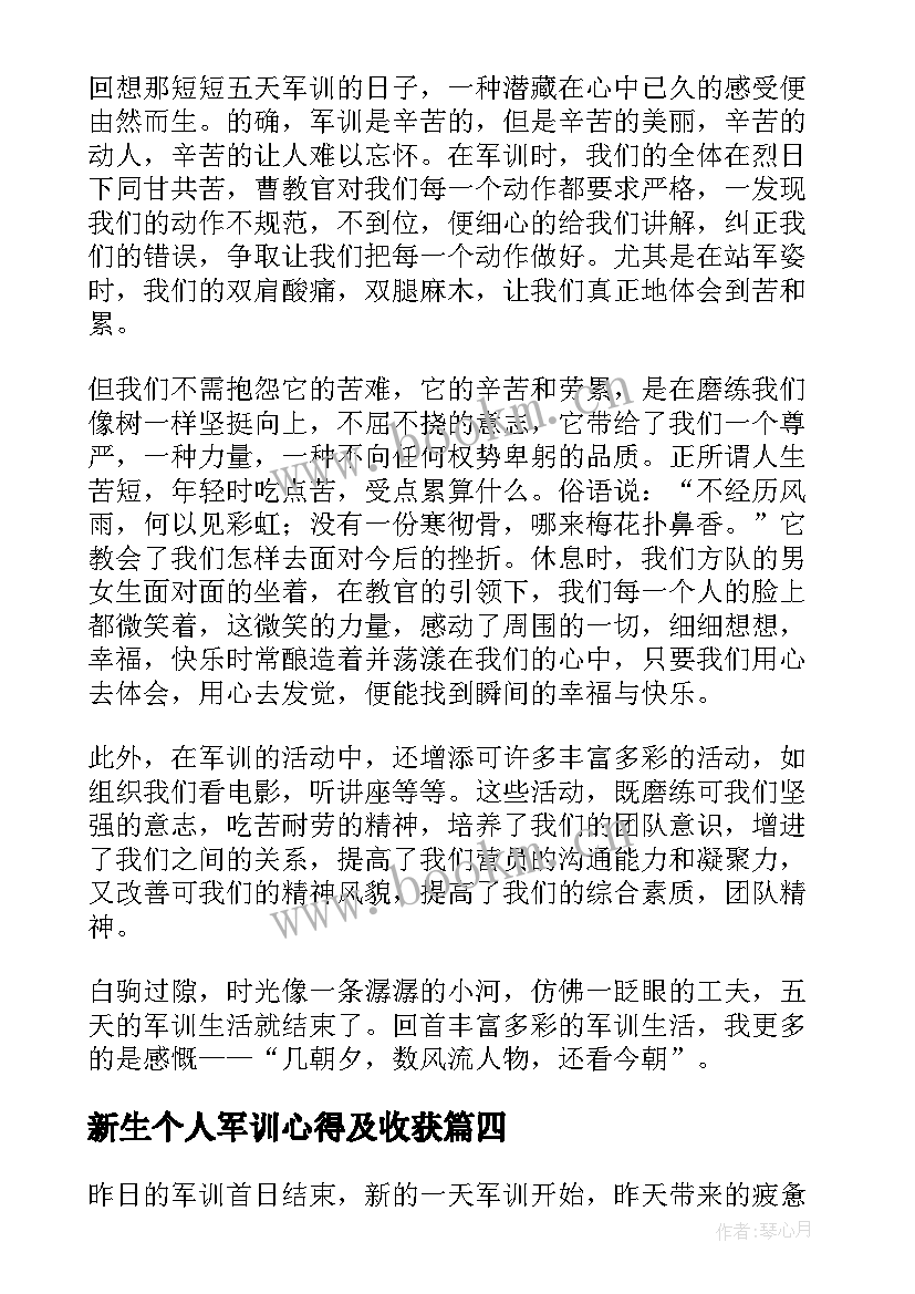 最新新生个人军训心得及收获 大一新生军训心得及收获(优秀5篇)