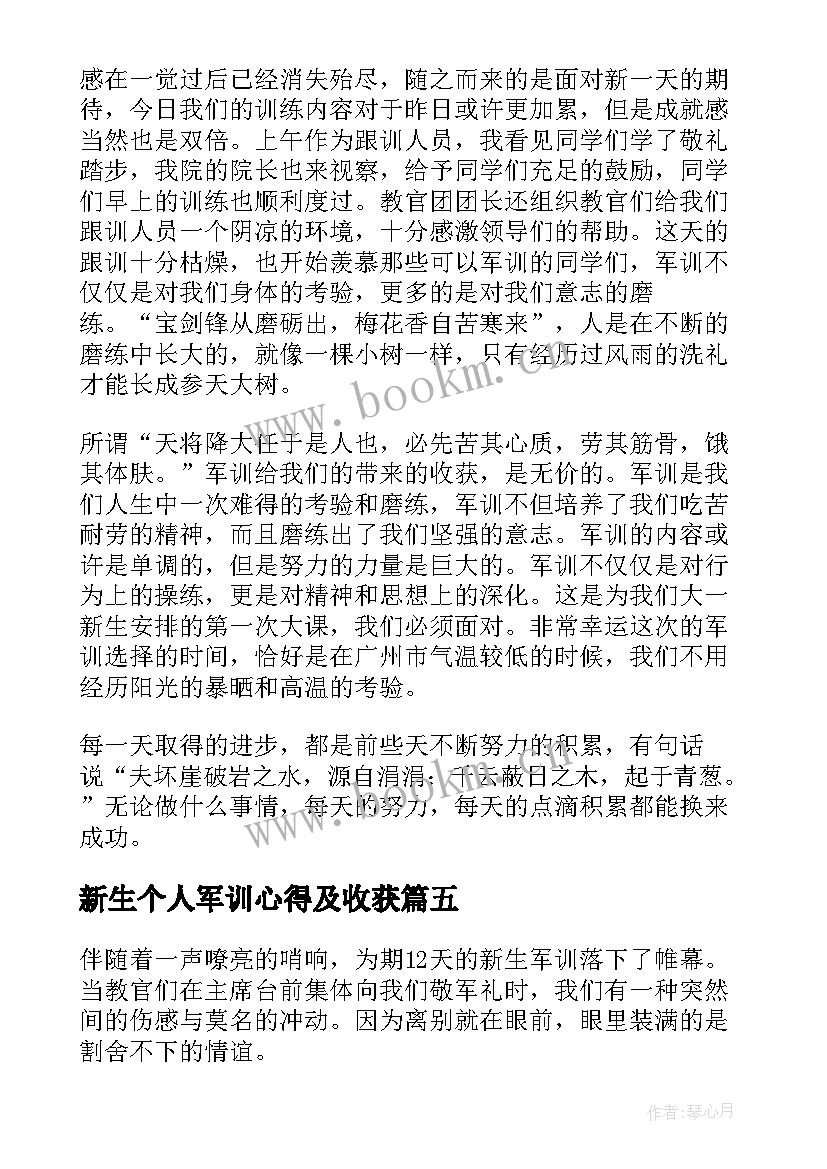 最新新生个人军训心得及收获 大一新生军训心得及收获(优秀5篇)