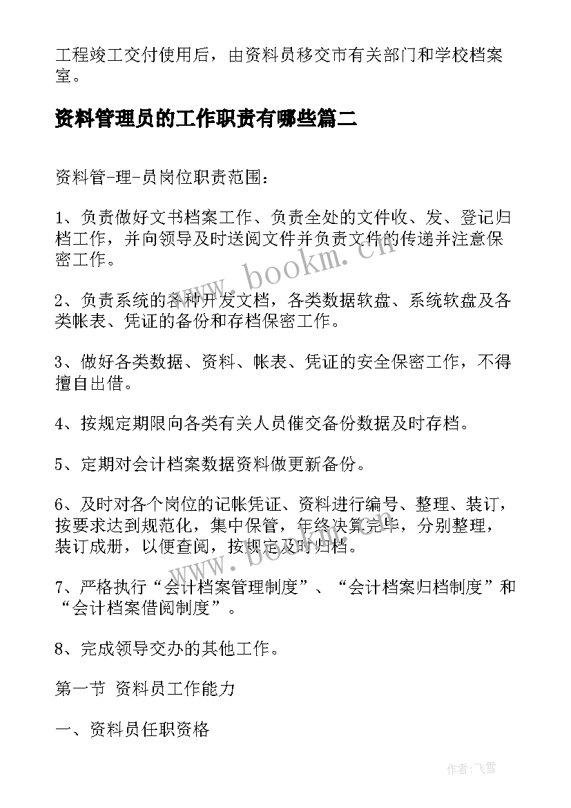 资料管理员的工作职责有哪些(通用5篇)