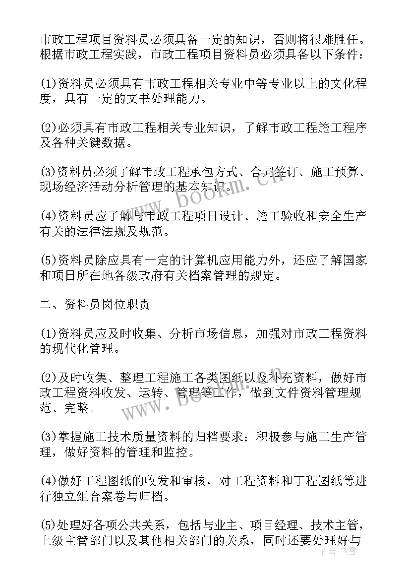 资料管理员的工作职责有哪些(通用5篇)