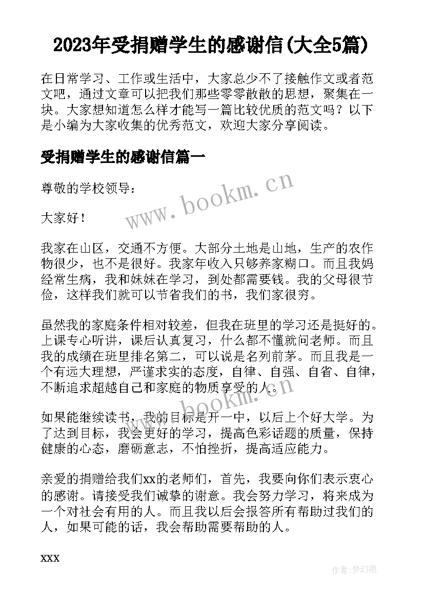 2023年受捐赠学生的感谢信(大全5篇)