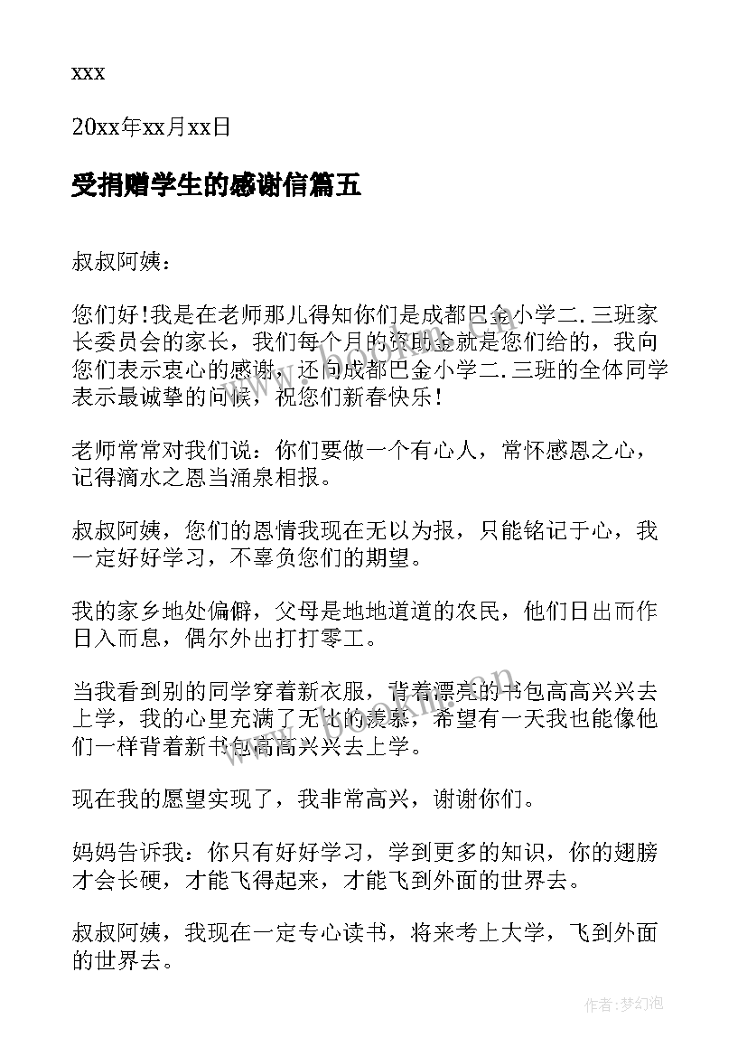 2023年受捐赠学生的感谢信(大全5篇)