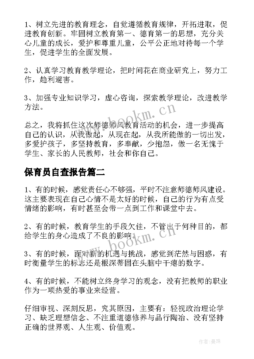 保育员自查报告 保育员师德师风自查报告(实用5篇)